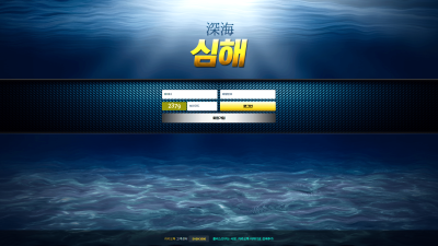 심해 먹튀 사이트 검증 결과 안내 도메인 주소 확인 후 이용 중단하시기 바랍니다.