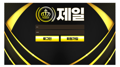 제일 토토 먹튀 사이트 확정 도메인 주소 확인 후 이용 중단바랍니다.