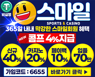 스마일 토토 먹튀갤 보증업체