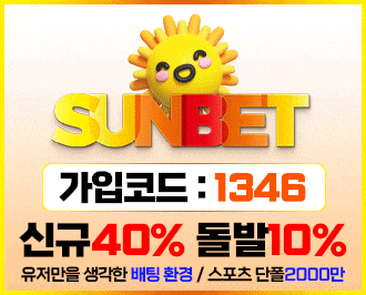 썬벳 토토 먹튀 검증 완료 도메인주소 안내 보증업체