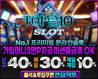 TOP10슬롯 탑텐슬롯 먹튀갤 보증사이트