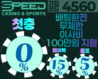 스피드 토토 서비스 혜택 및 안전성 평가 보고