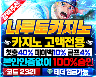 나루토카지노 먹튀 걱정 없이 이용하는 법 | 보증업체 등록 완료