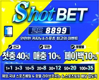 샷벳(ShotBET) 소개 - 국내 최대 자본력 고액 전용 메이저 토토사이트