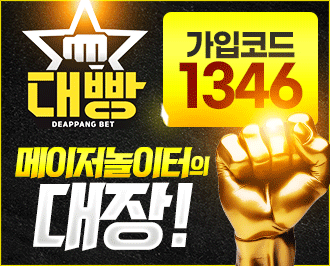 대빵 먹튀 없는 메이저 토토 사이트 검증 완료 도메인 주소 및 보증 업체 가입 코드 안내