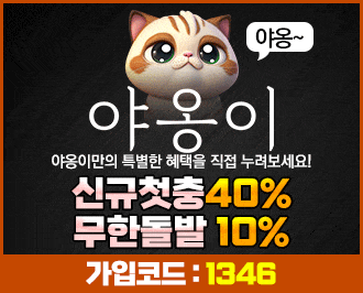 야옹이 토토: 먹튀 검증 완료 안전한 도메인 주소와 보증된 업체 가입 코드 정보 안내