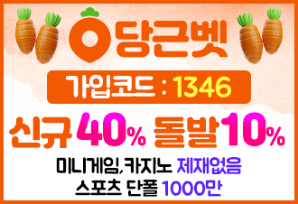 당근벳 토토 먹튀 없는 검증 안전한 메이저 사이트 가입 코드 안내 및 도메인 주소 안내