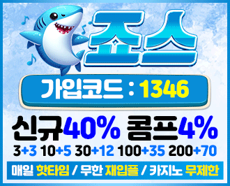 죠스 토토 사이트 안전하게 이용 가능한 가입 코드와 도메인 주소 안내