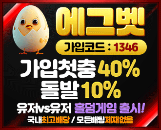 에그벳 토토 먹튀 검증 완료 도메인주소 안내 보증업체