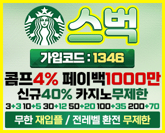 스벅 안전하게 이용 가능한 메이저 토토 사이트 가입 코드 및 도메인 주소 안내