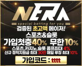 네라벳 nera 토토 먹튀갤 보증업체 사이트