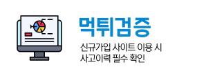 먹튀검증사이트 사례 모음