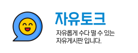 먹튀커뮤니티 자유게시판