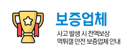 먹튀검증업체 리스트